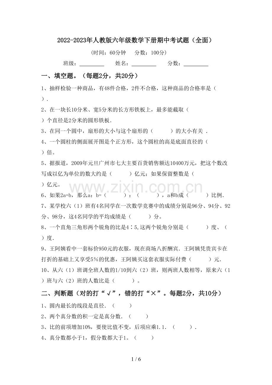 2022-2023年人教版六年级数学下册期中考试题(全面).doc_第1页