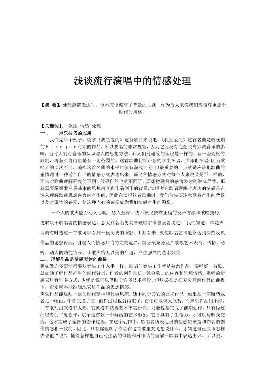 浅谈流行音乐演唱中的情感处理.doc_第2页