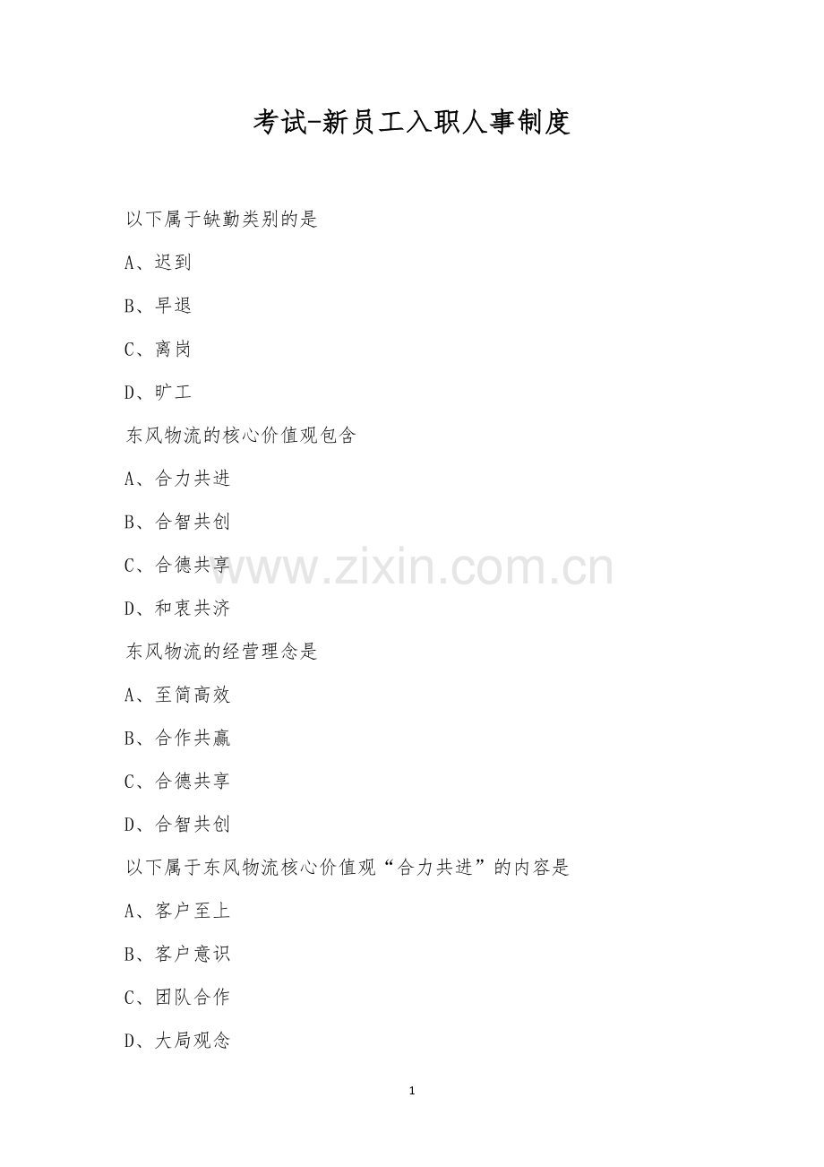 考试-新员工入职人事制度.docx_第1页
