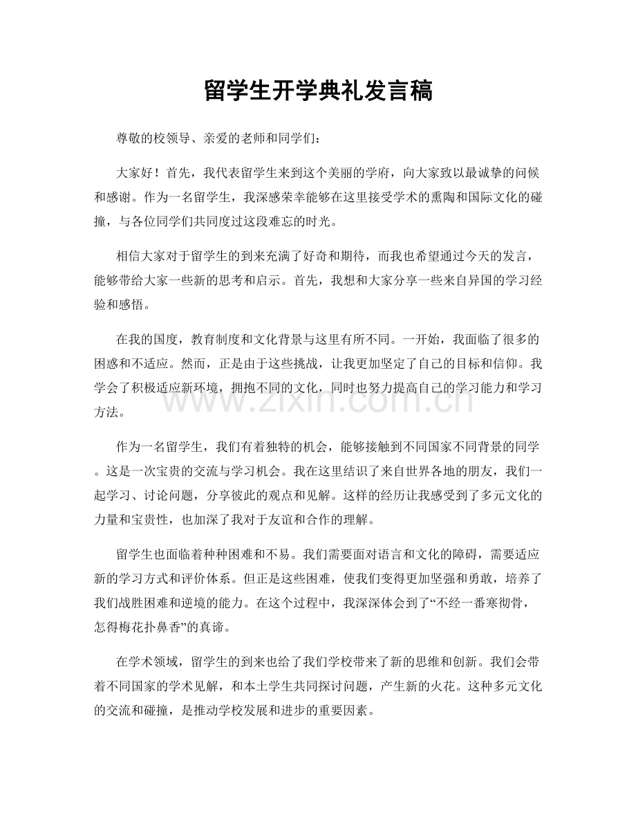 留学生开学典礼发言稿.docx_第1页