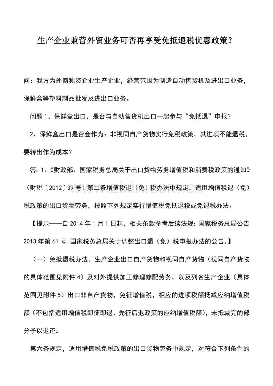 会计实务：生产企业兼营外贸业务可否再享受免抵退税优惠政策？.doc_第1页