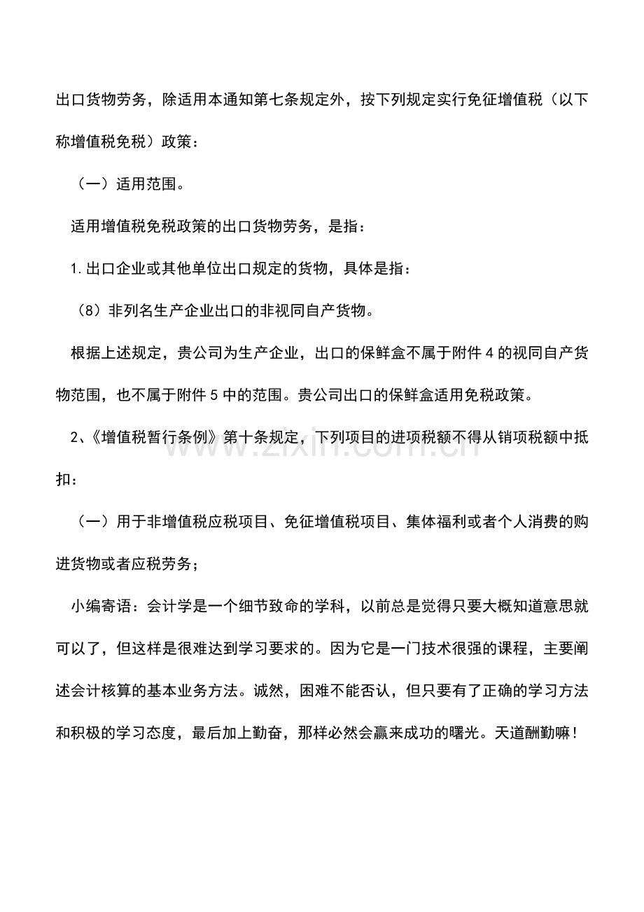 会计实务：生产企业兼营外贸业务可否再享受免抵退税优惠政策？.doc_第2页