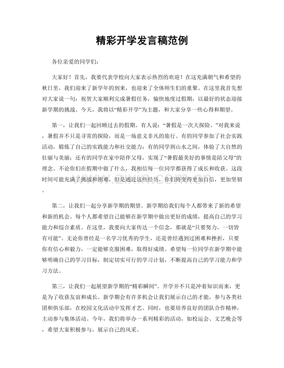 精彩开学发言稿范例.docx_第1页