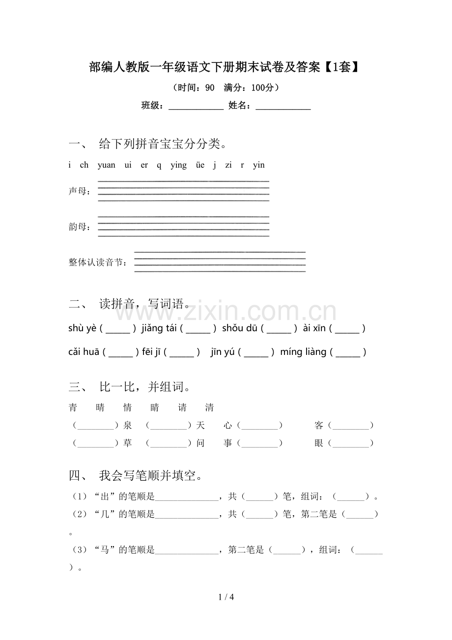 部编人教版一年级语文下册期末试卷及答案【1套】.doc_第1页