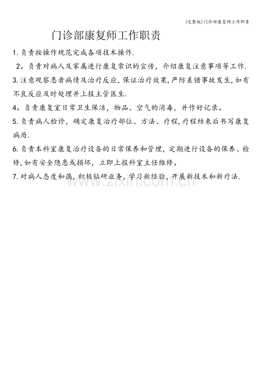 门诊部康复师工作职责.doc_第1页
