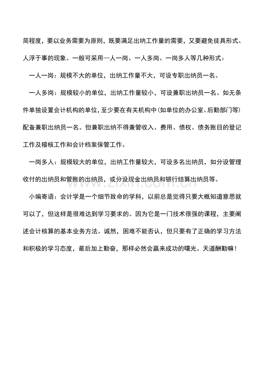 会计实务：出纳机构与人员的设置与配备.doc_第2页