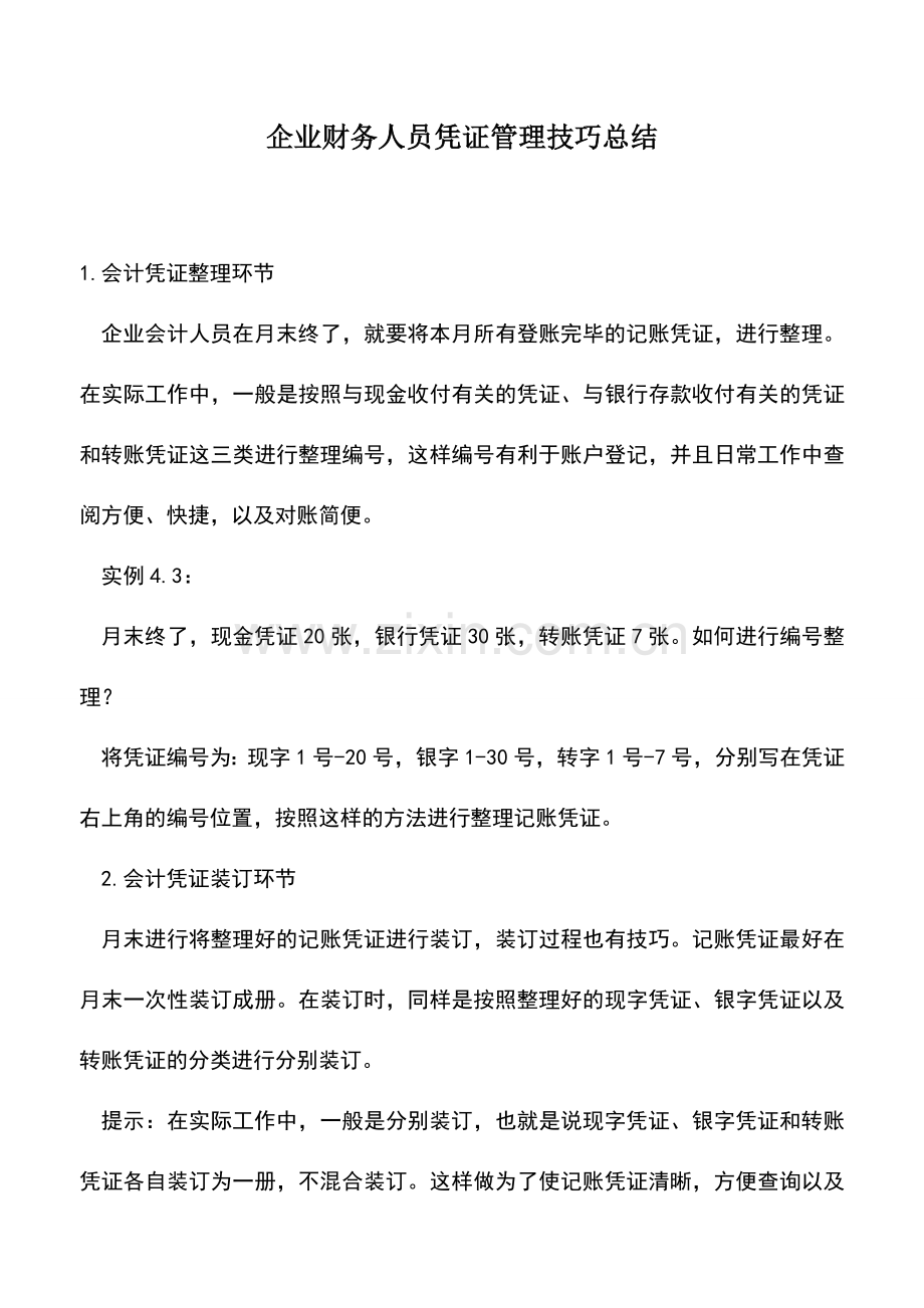 会计实务：企业财务人员凭证管理技巧总结.doc_第1页