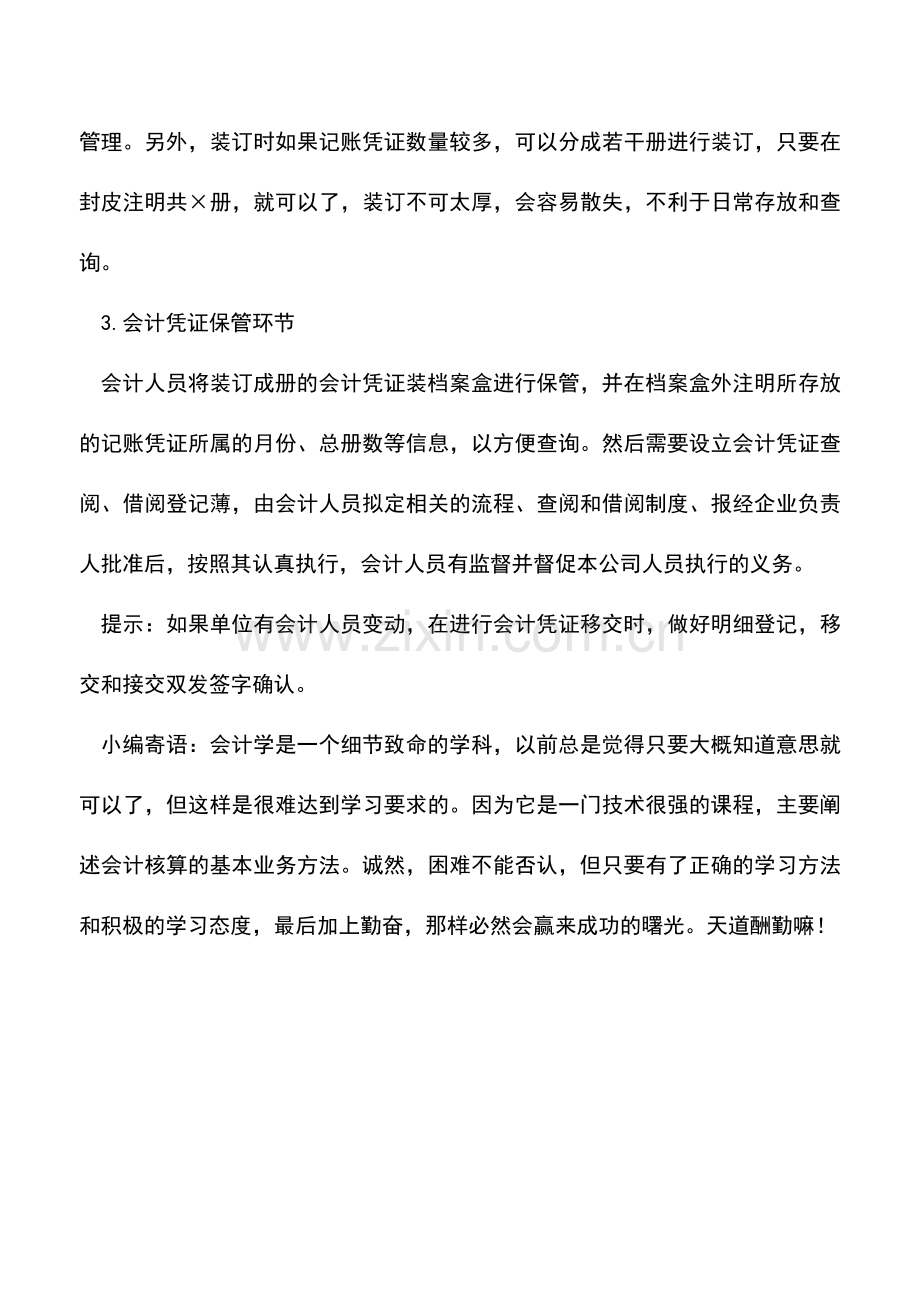 会计实务：企业财务人员凭证管理技巧总结.doc_第2页