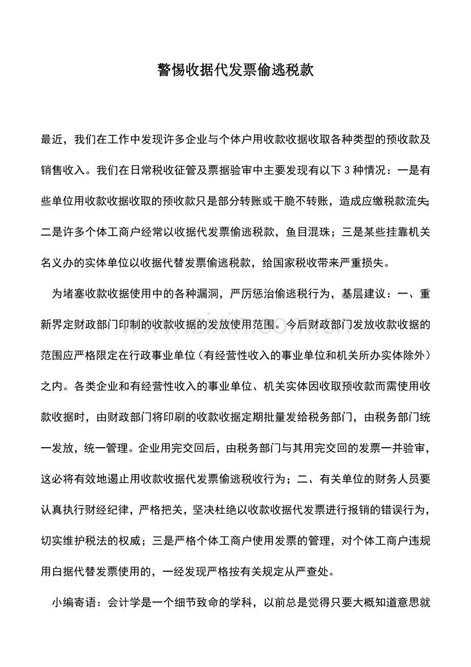 会计实务：警惕收据代发票偷逃税款.doc_第1页