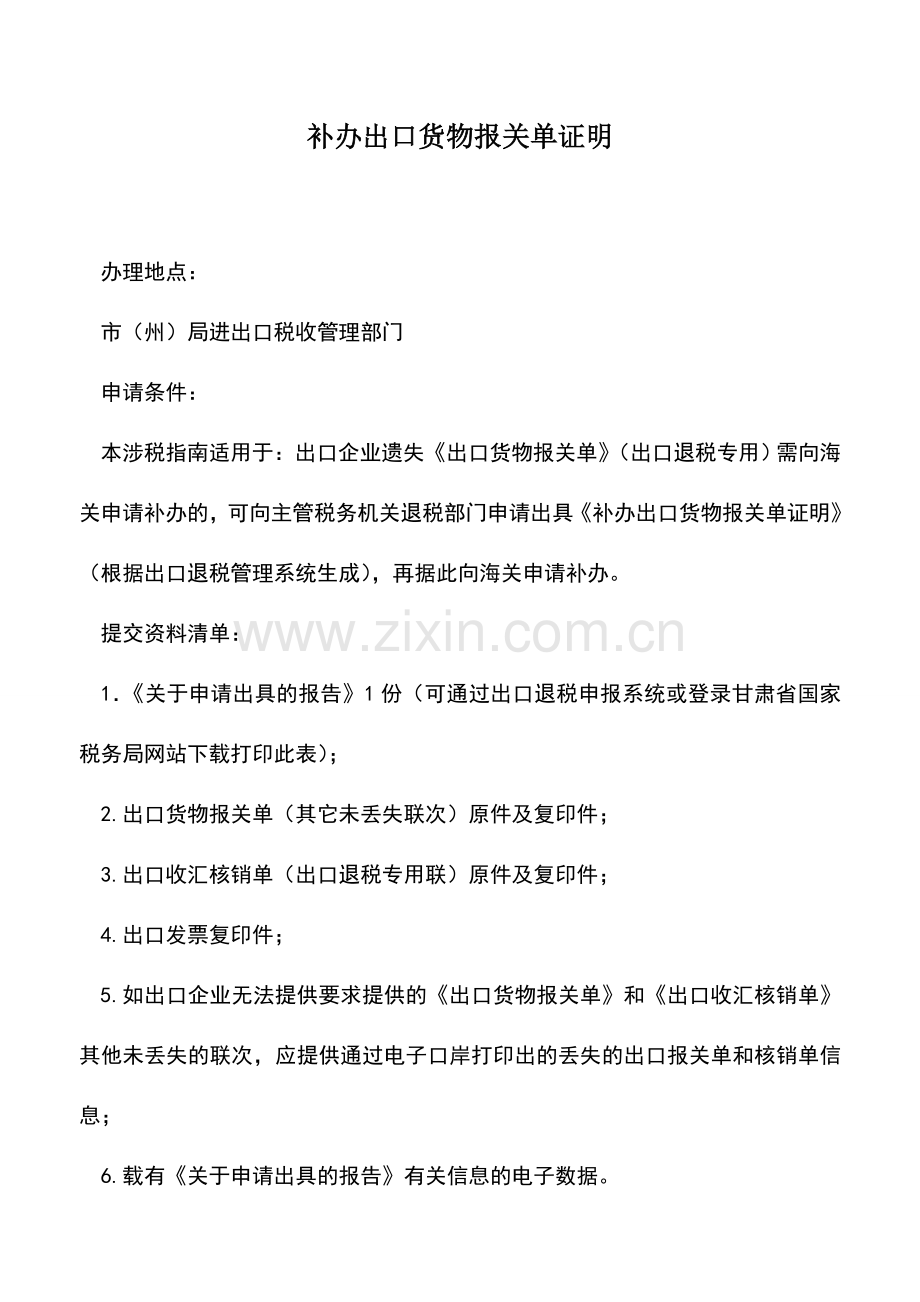 会计实务：补办出口货物报关单证明.doc_第1页