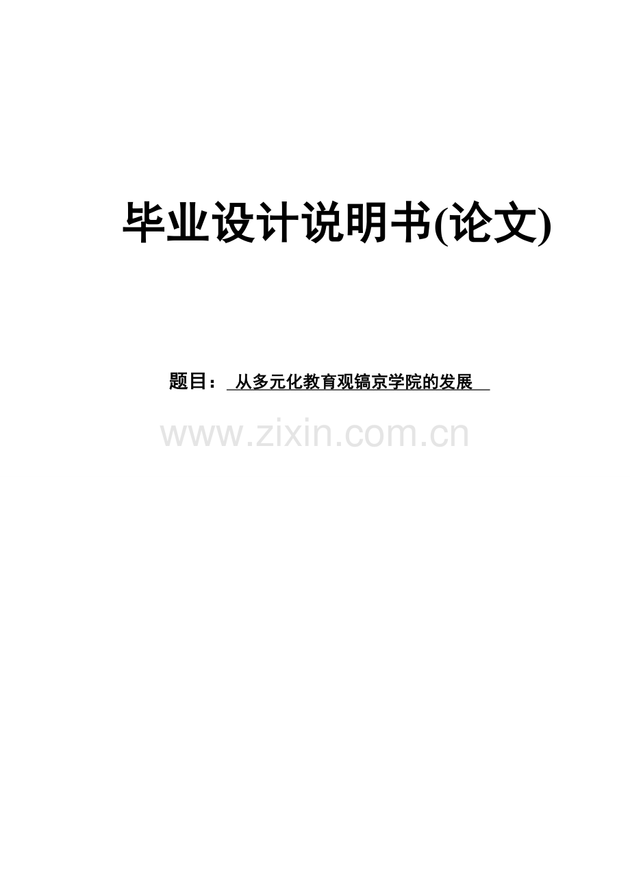 从多元化教育观镐京学院发展.doc_第1页