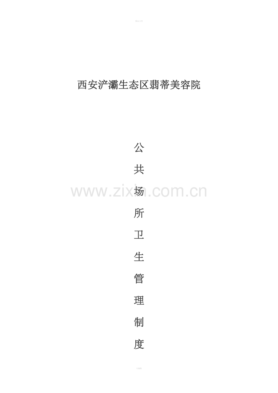美容院卫生管理制度.doc_第1页