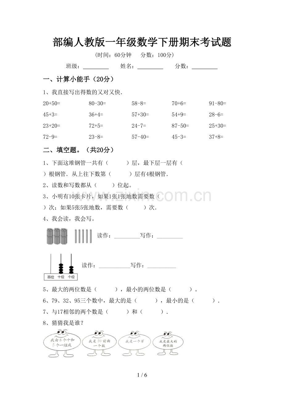 部编人教版一年级数学下册期末考试题.doc_第1页