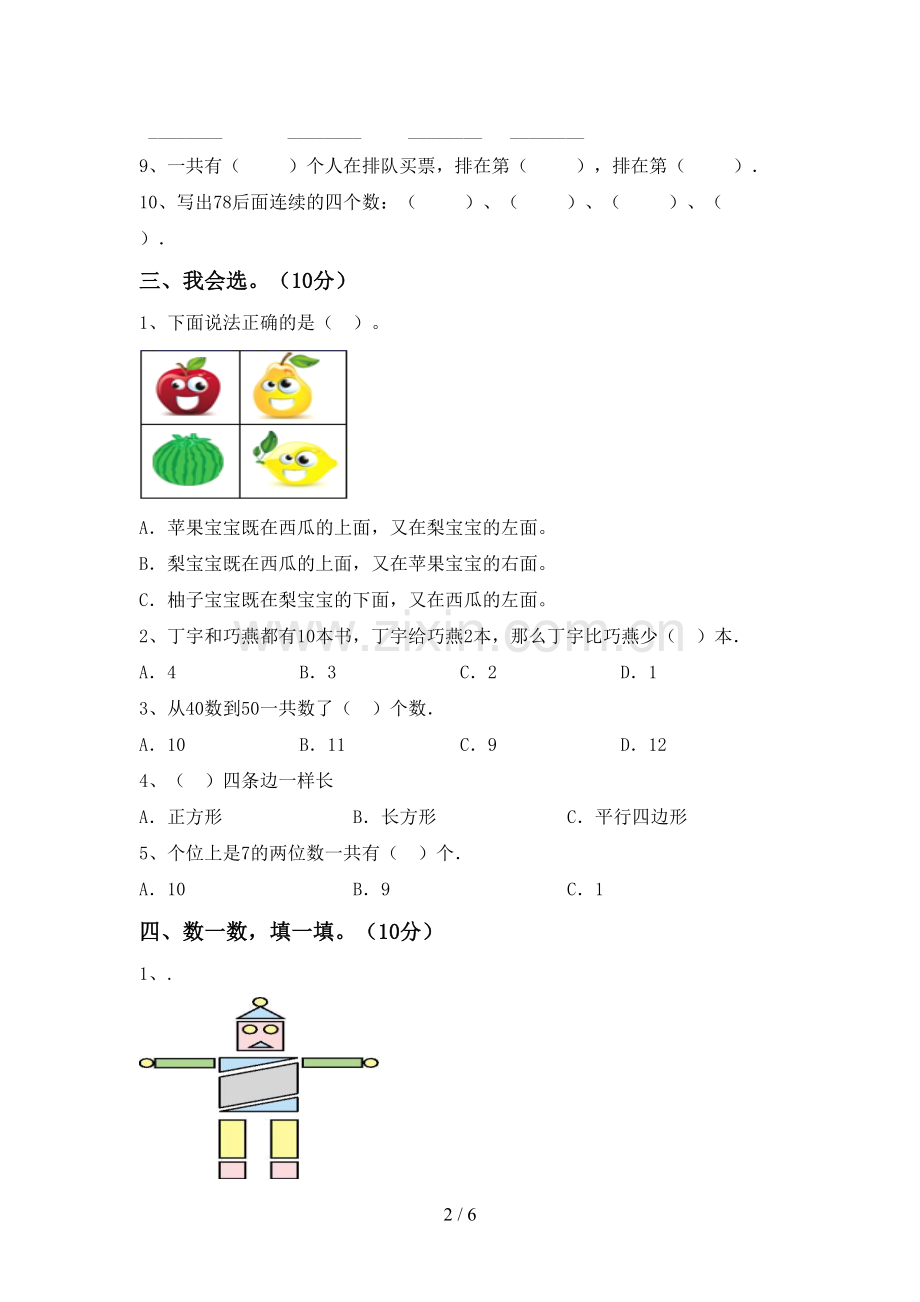 部编人教版一年级数学下册期末考试题.doc_第2页