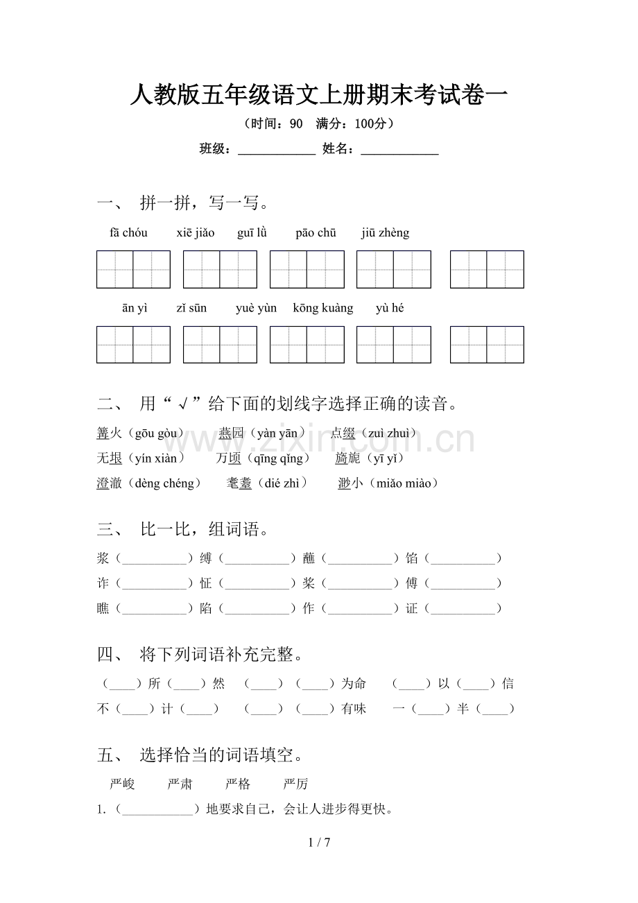 人教版五年级语文上册期末考试卷一.doc_第1页