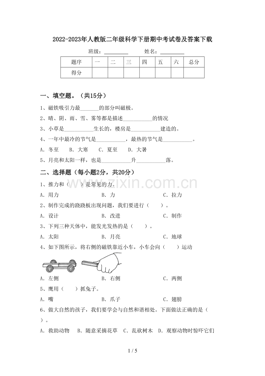 2022-2023年人教版二年级科学下册期中考试卷及答案下载.doc_第1页