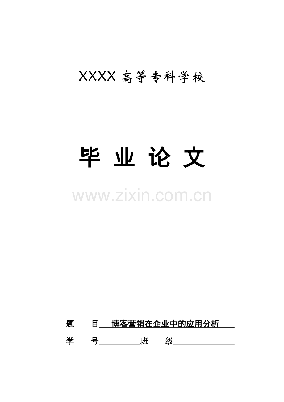 博客营销在企业中的应用分析管理类.doc_第1页