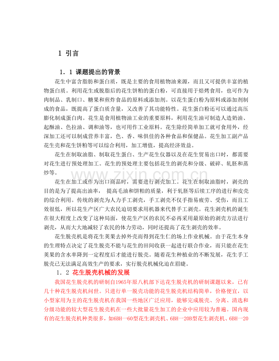 花生脱壳机设计.doc_第1页