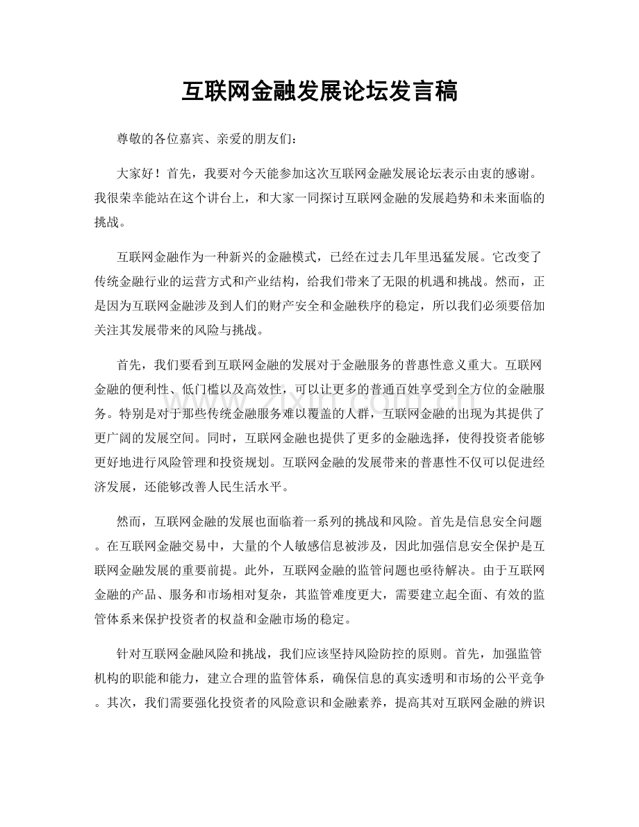 互联网金融发展论坛发言稿.docx_第1页