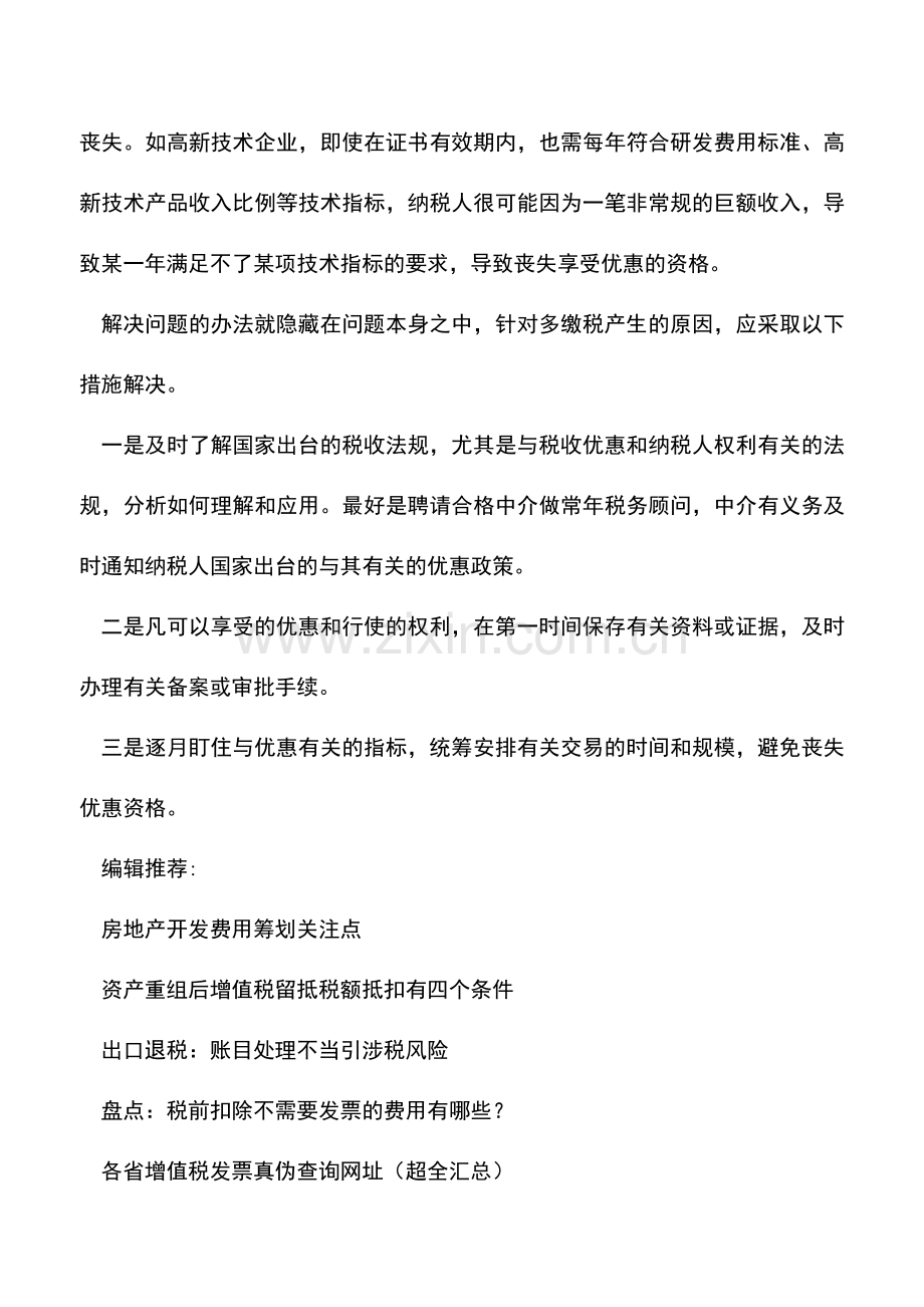 会计实务：如何防控纳税申报过程中多缴税的风险.doc_第2页