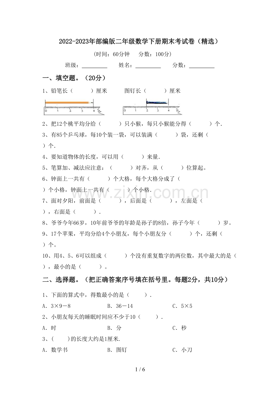 2022-2023年部编版二年级数学下册期末考试卷(精选).doc_第1页