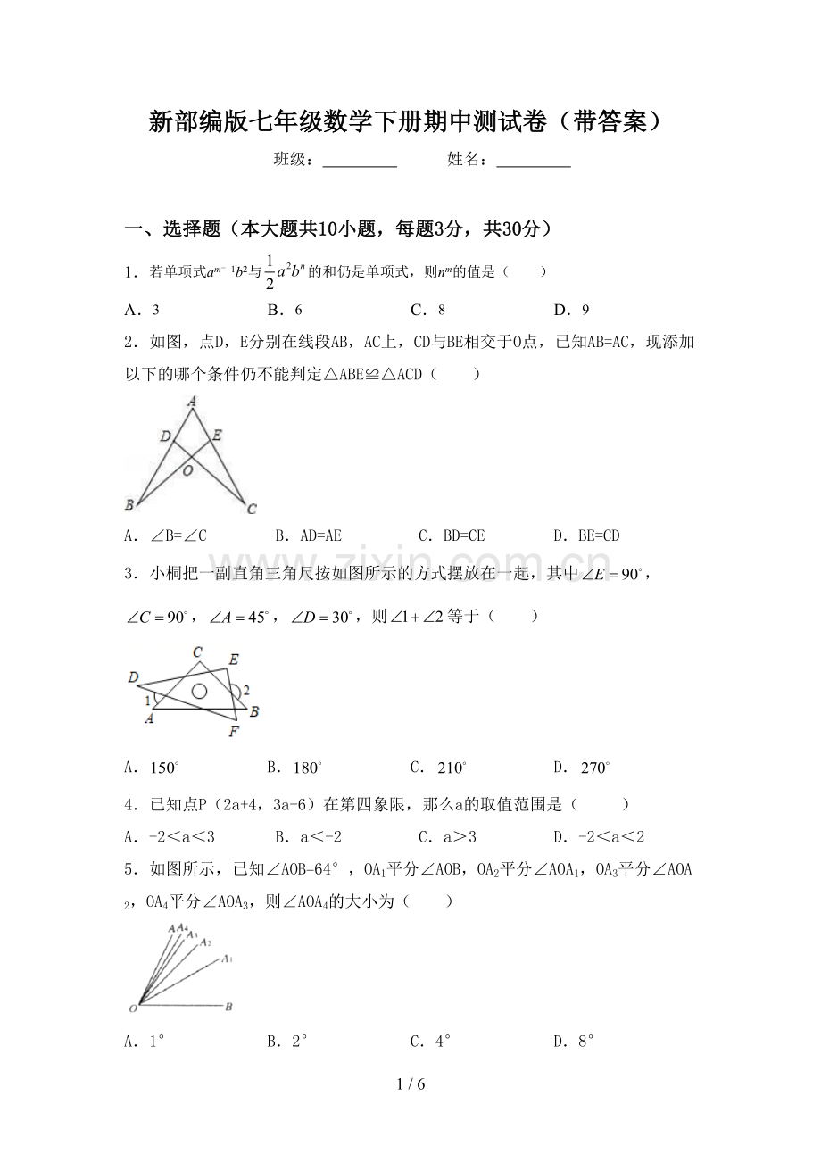新部编版七年级数学下册期中测试卷(带答案).doc_第1页