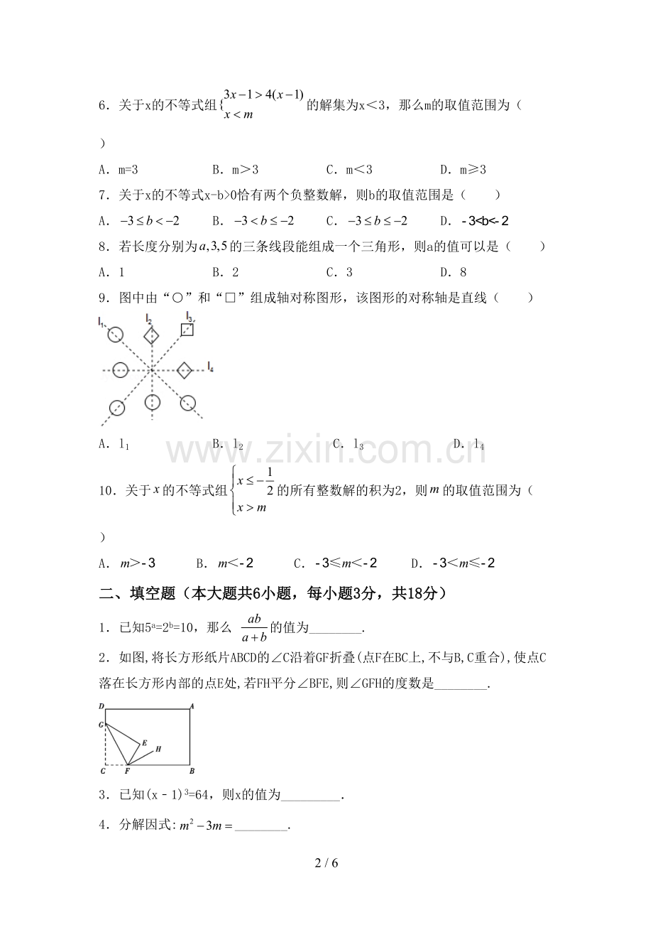 新部编版七年级数学下册期中测试卷(带答案).doc_第2页
