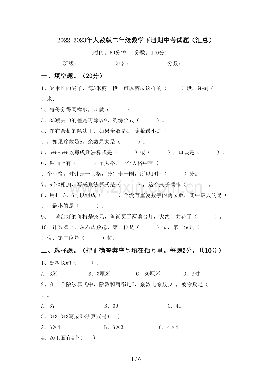2022-2023年人教版二年级数学下册期中考试题(汇总).doc_第1页