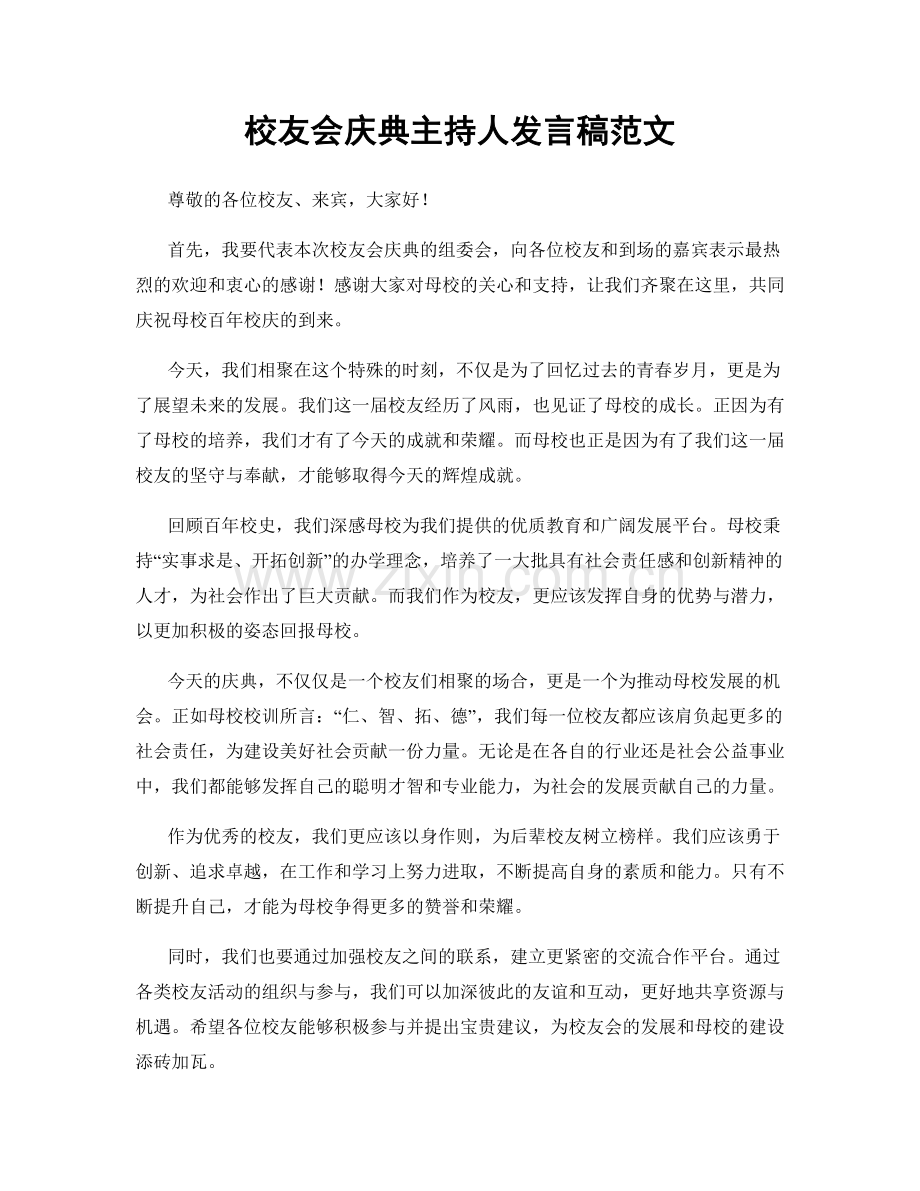 校友会庆典主持人发言稿范文.docx_第1页