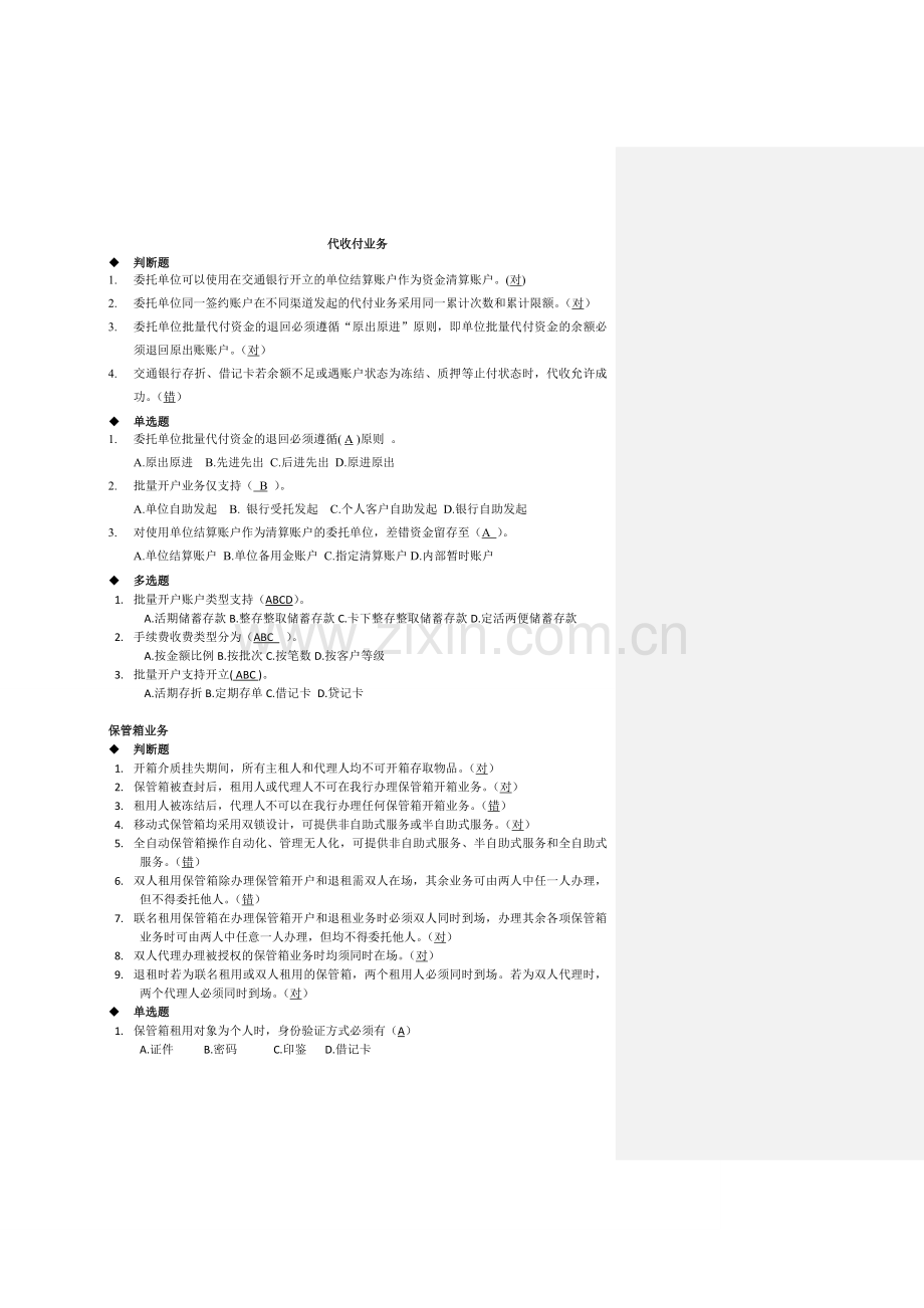 --531工程代收付业务制度培训试题.doc_第1页