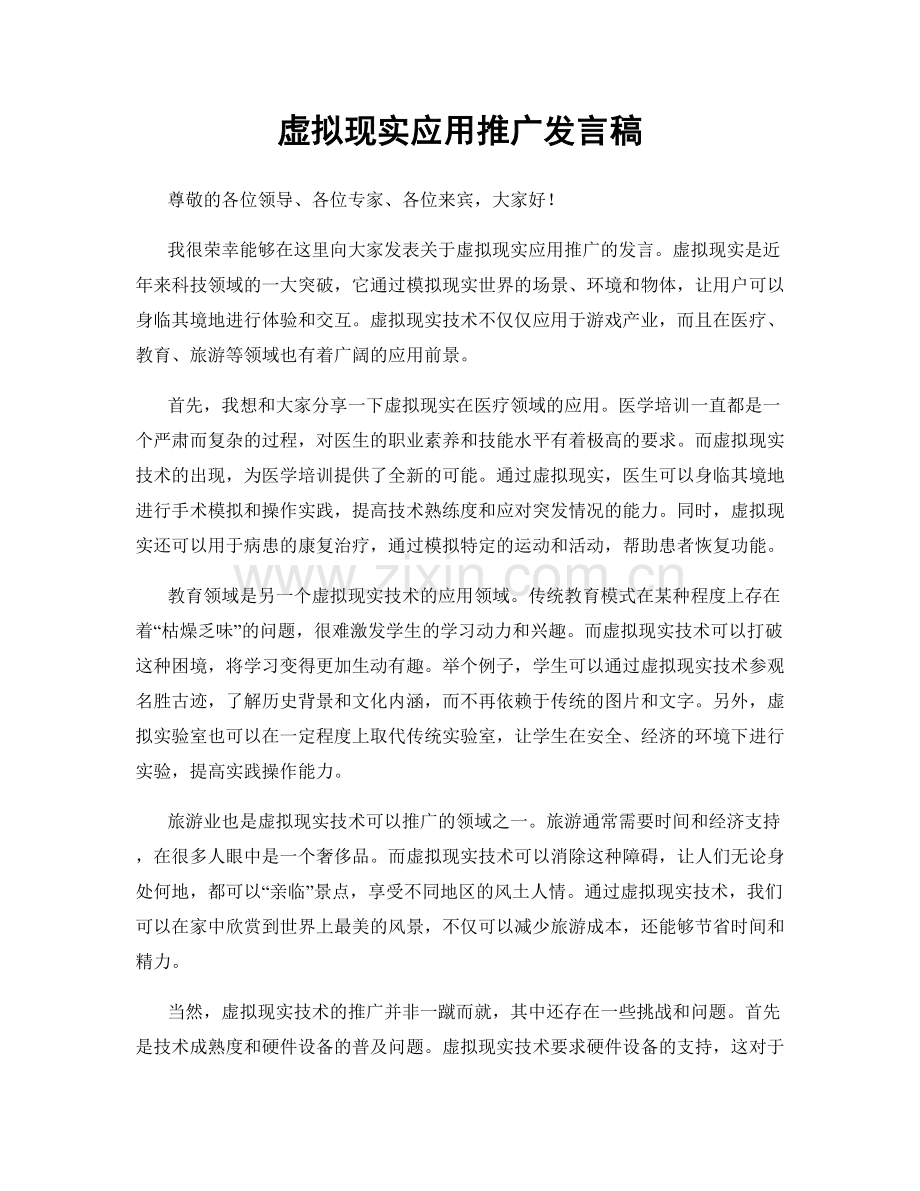 虚拟现实应用推广发言稿.docx_第1页