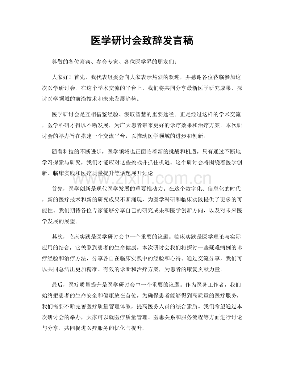 医学研讨会致辞发言稿.docx_第1页