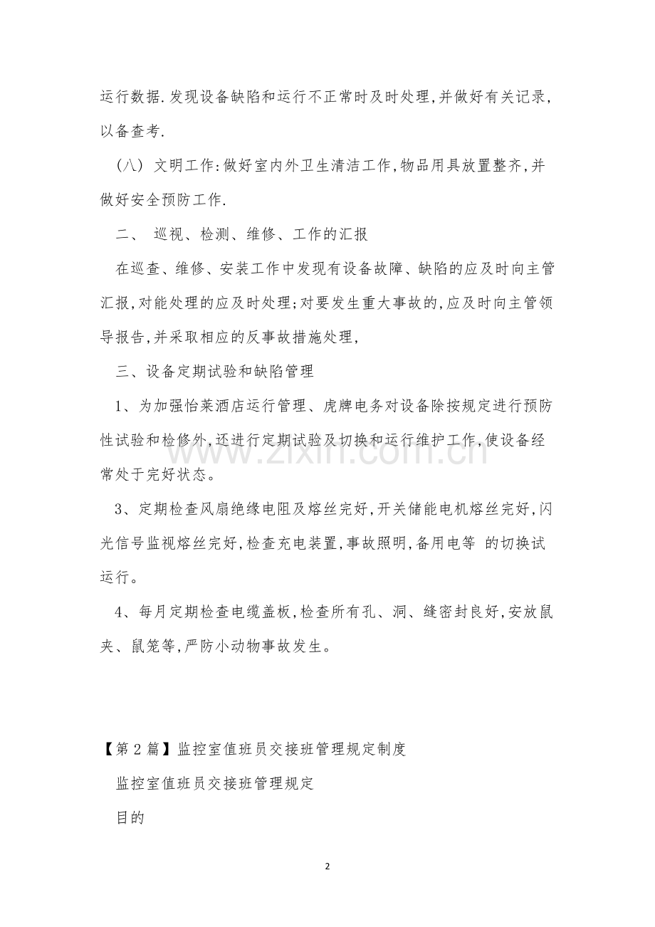 值班员管理制度4篇.docx_第2页