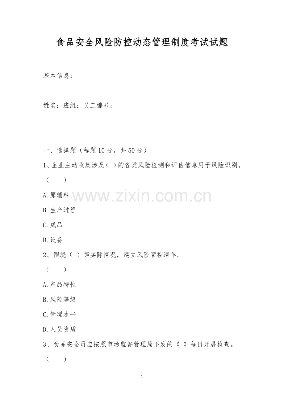 食品安全风险防控动态管理制度考试试题.docx_第1页