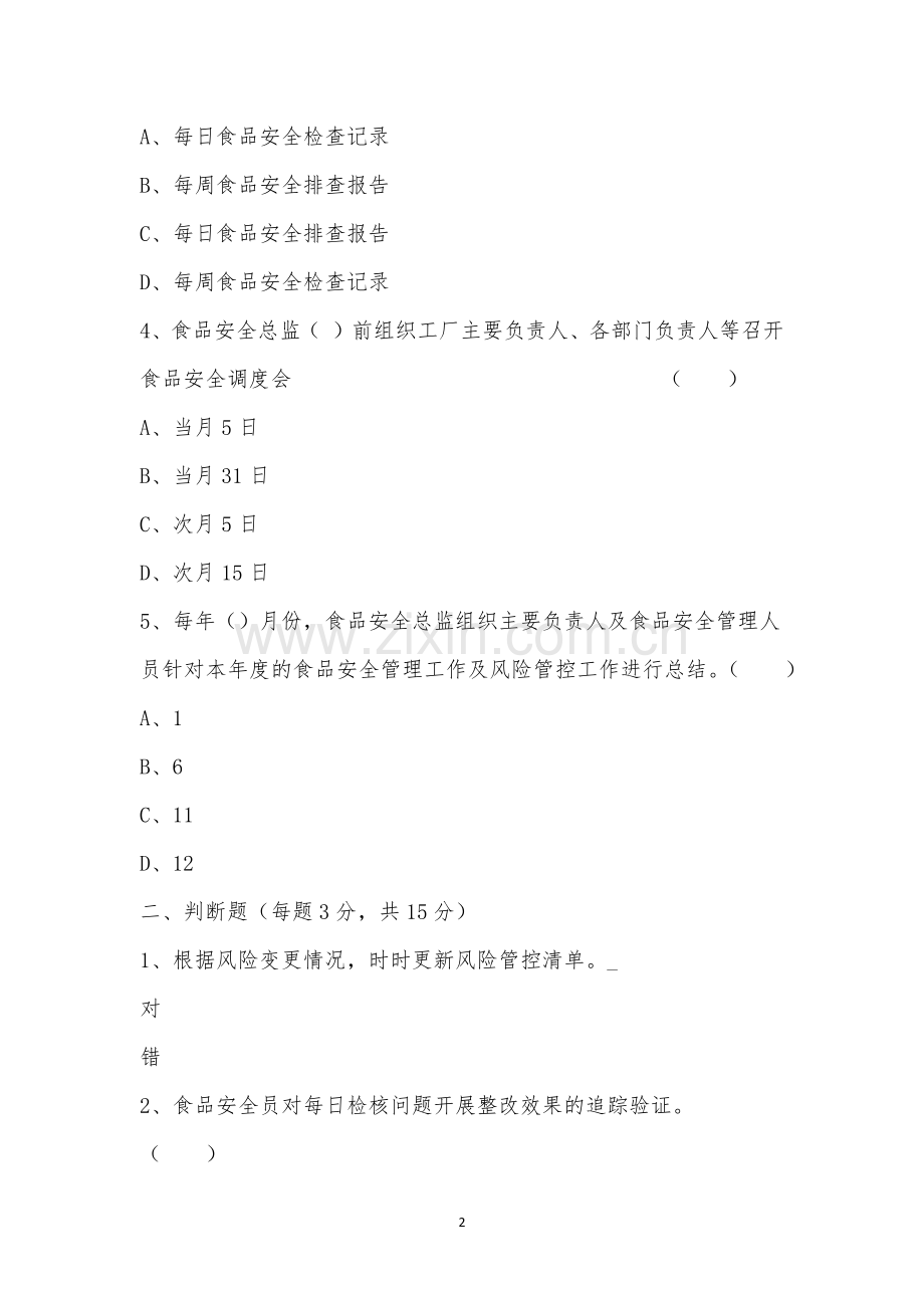 食品安全风险防控动态管理制度考试试题.docx_第2页