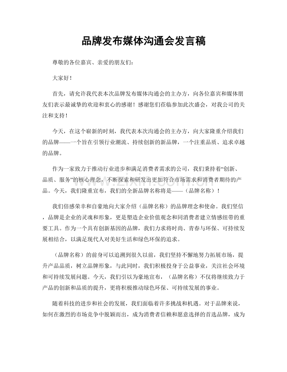 品牌发布媒体沟通会发言稿.docx_第1页