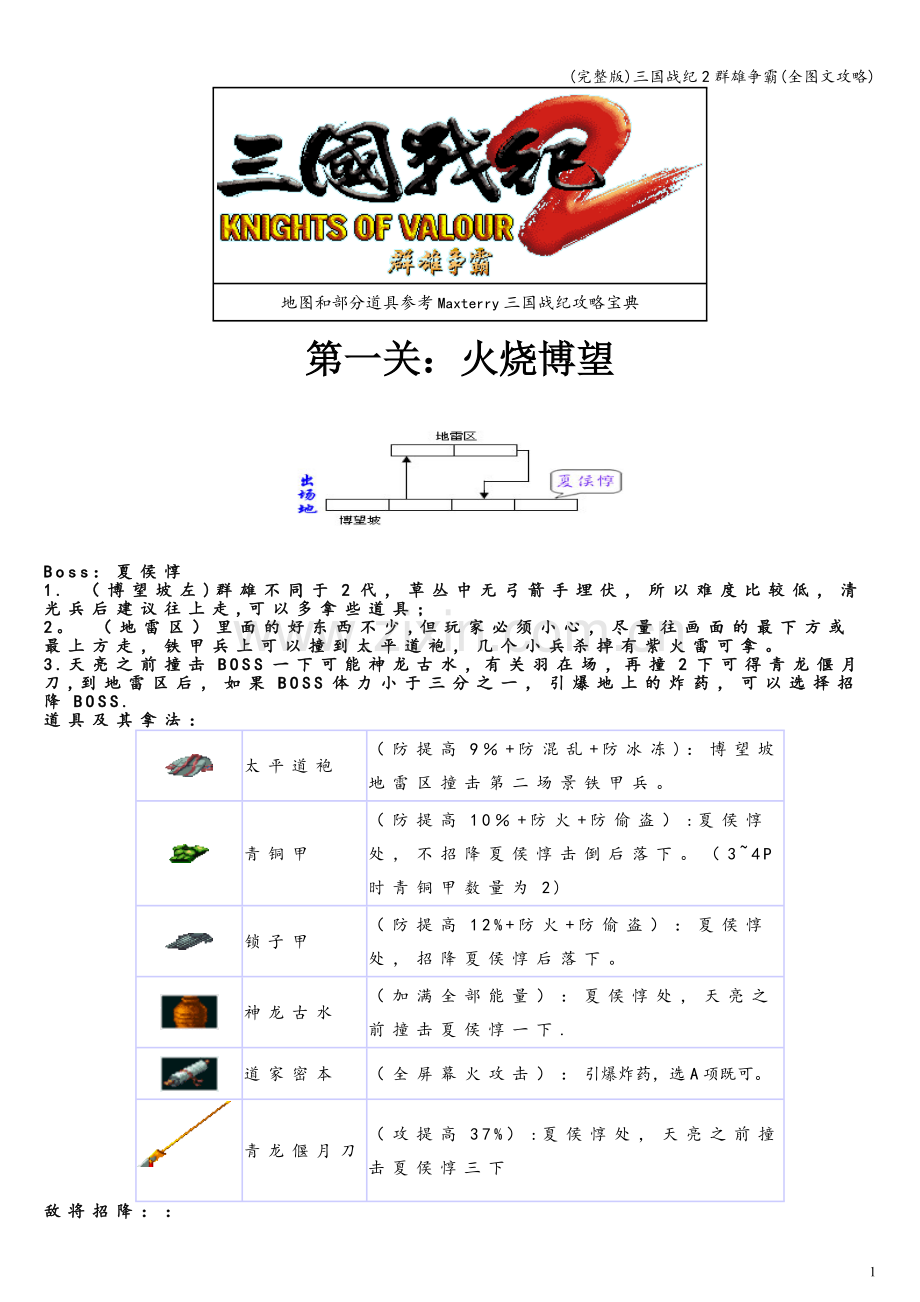 三国战纪2群雄争霸(全图文攻略).doc_第1页