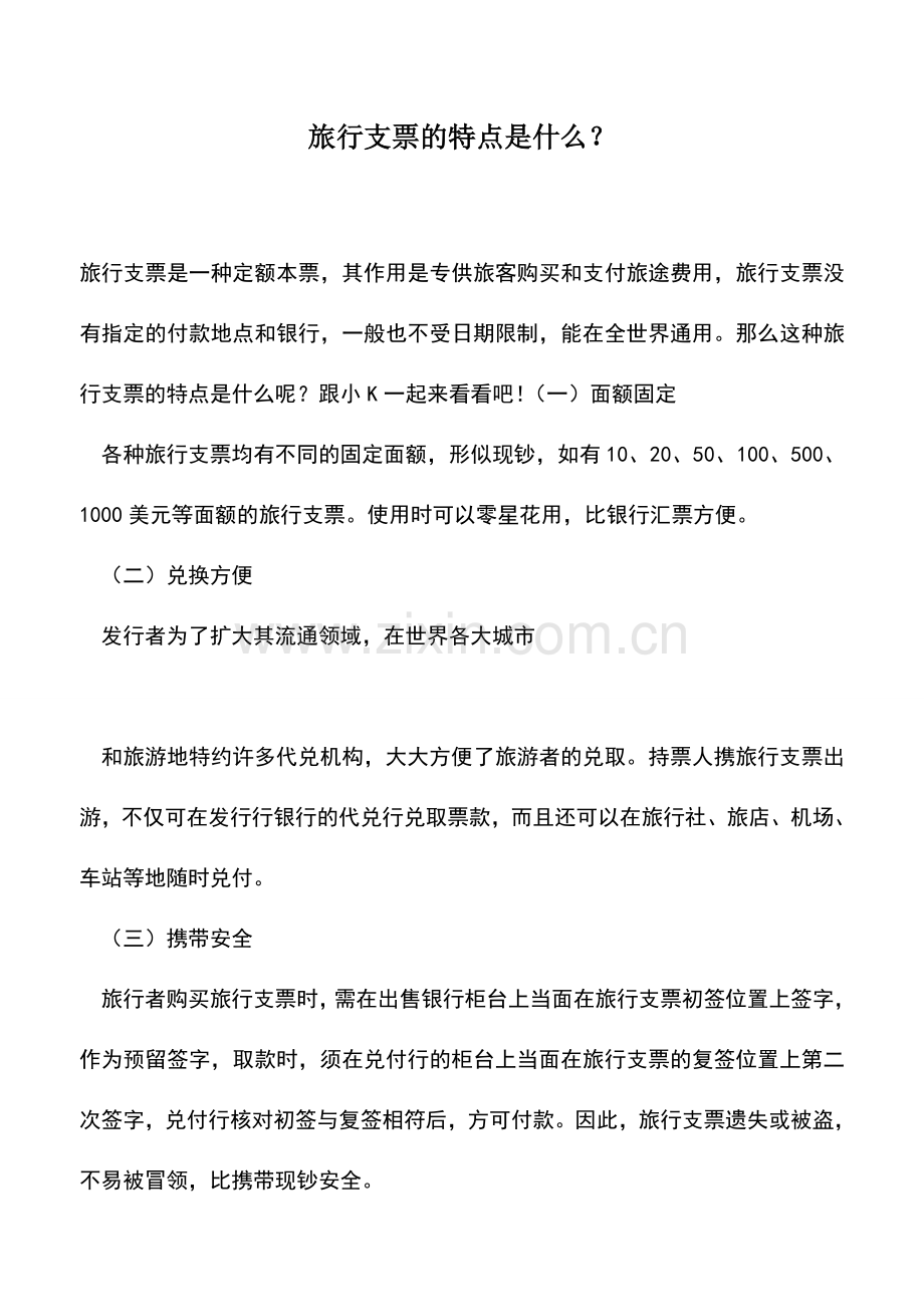 会计实务：旅行支票的特点是什么？.doc_第1页