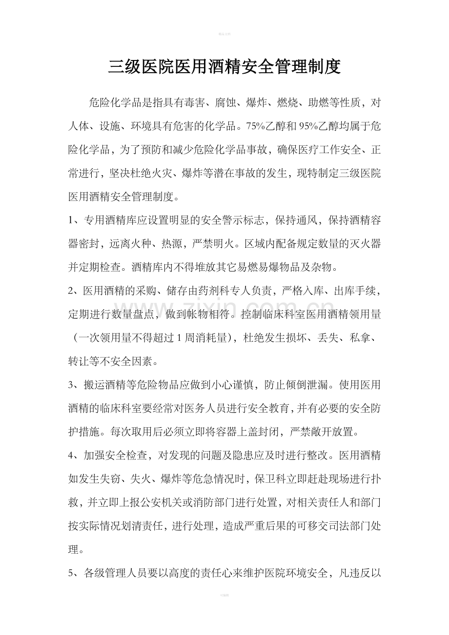 三级医院医用酒精安全管理制度.doc_第1页