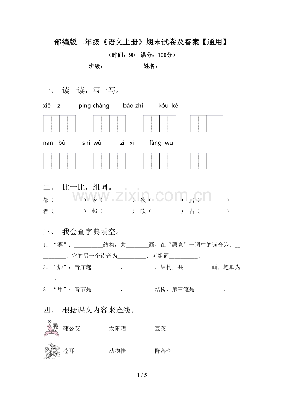 部编版二年级《语文上册》期末试卷及答案【通用】.doc_第1页