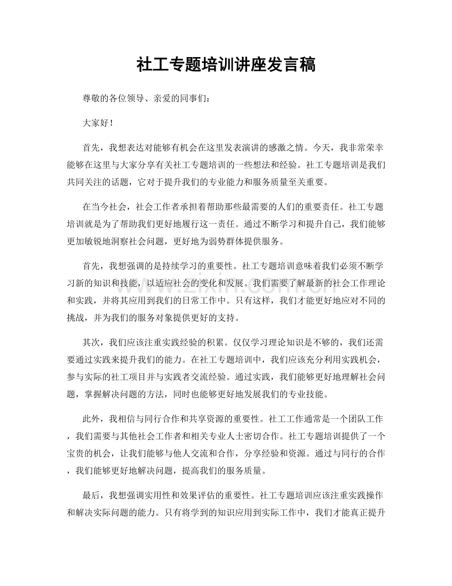 社工专题培训讲座发言稿.docx_第1页
