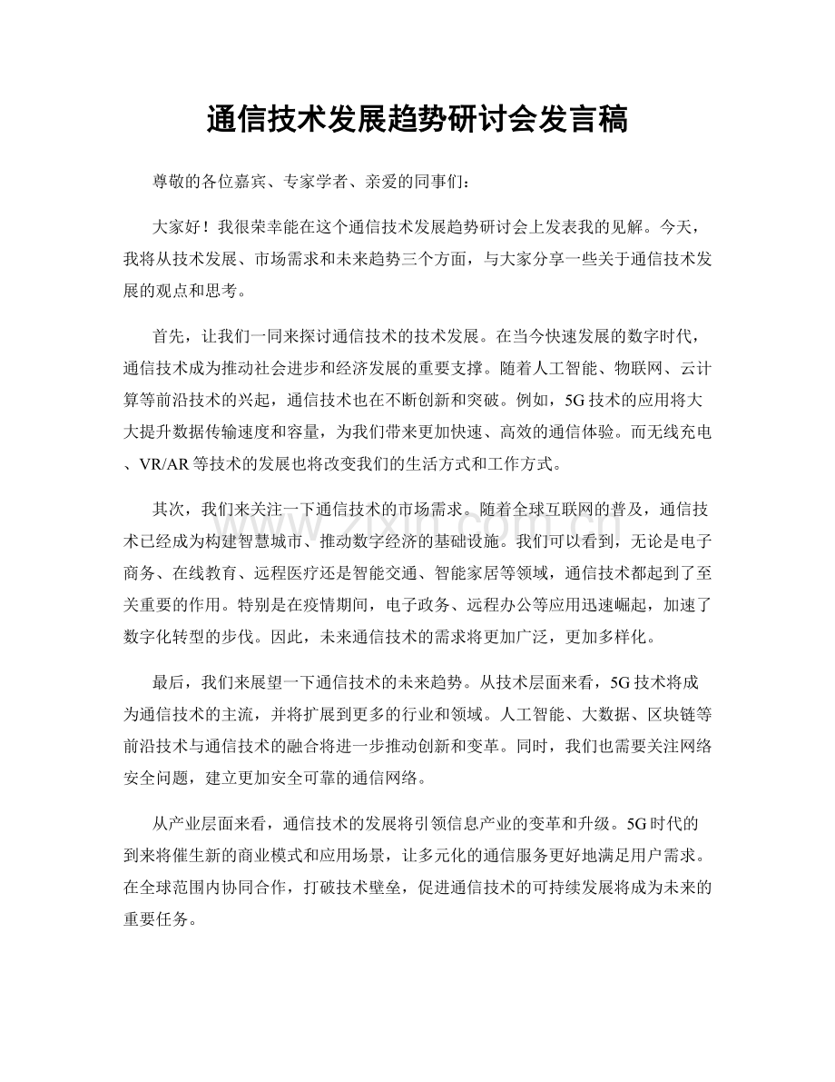 通信技术发展趋势研讨会发言稿.docx_第1页