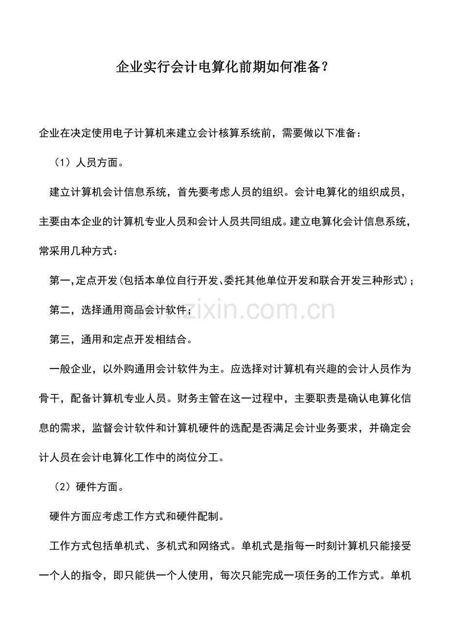 会计实务：企业实行会计电算化前期如何准备？.doc_第1页