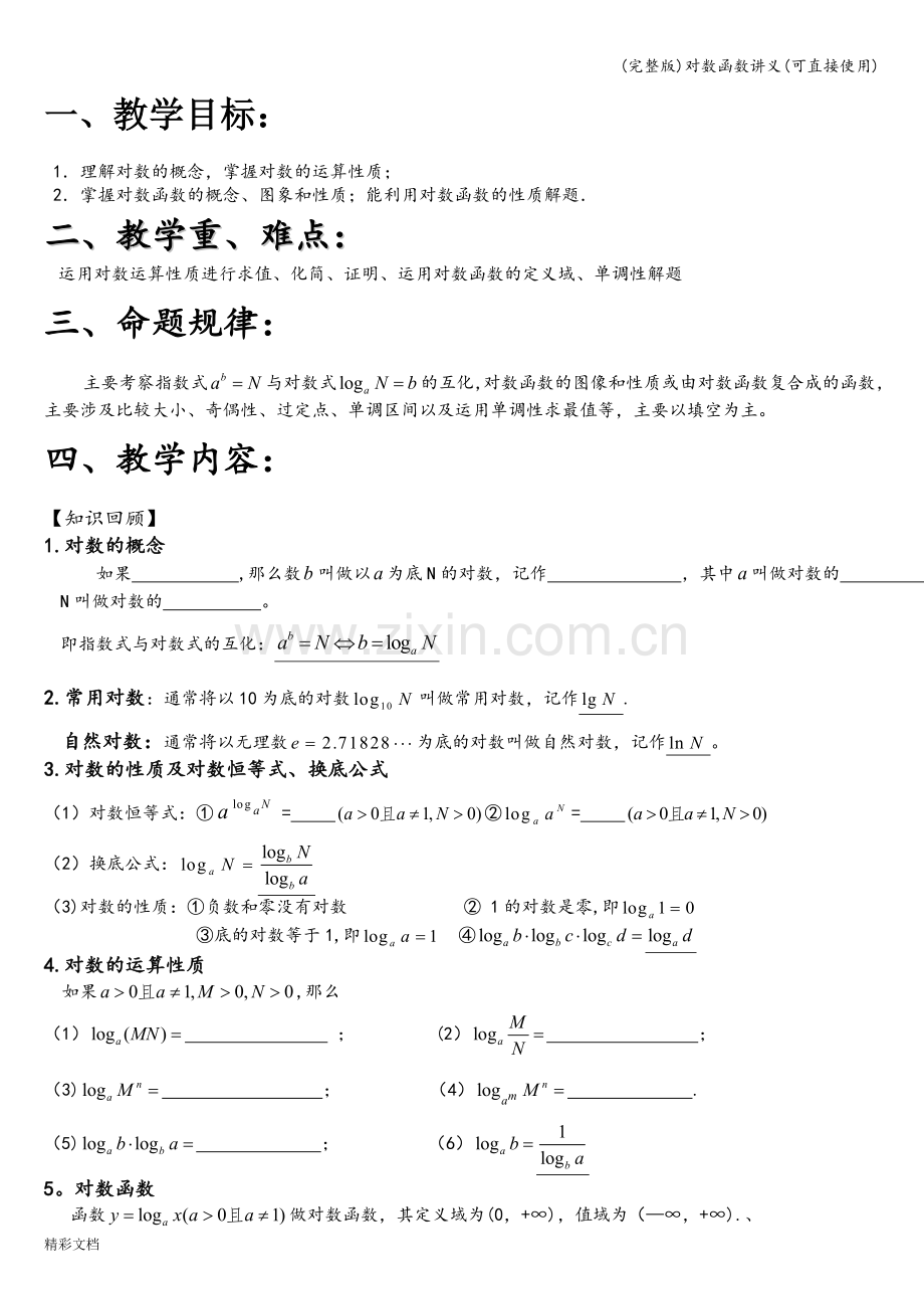 对数函数讲义(可直接使用).doc_第1页