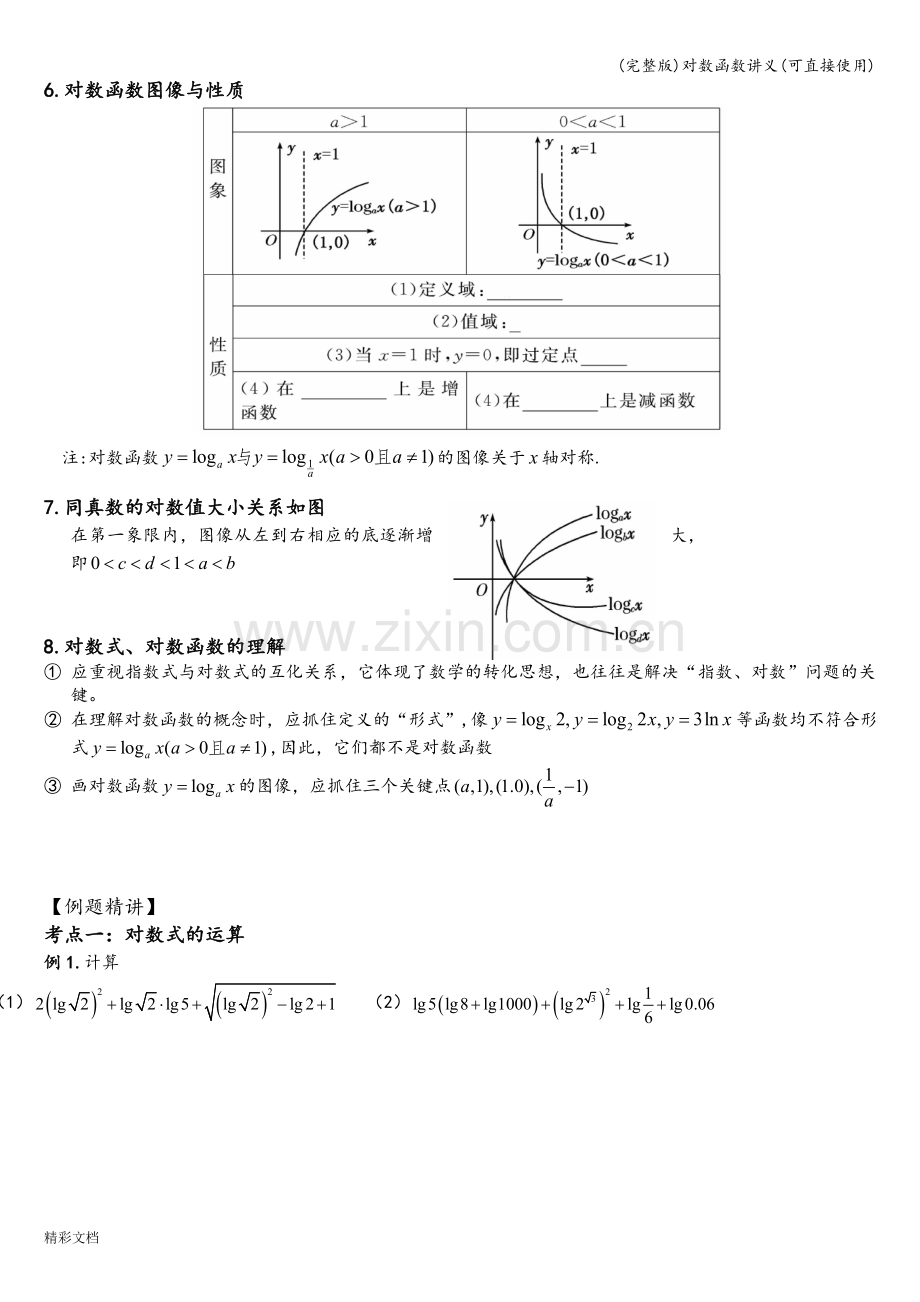 对数函数讲义(可直接使用).doc_第2页