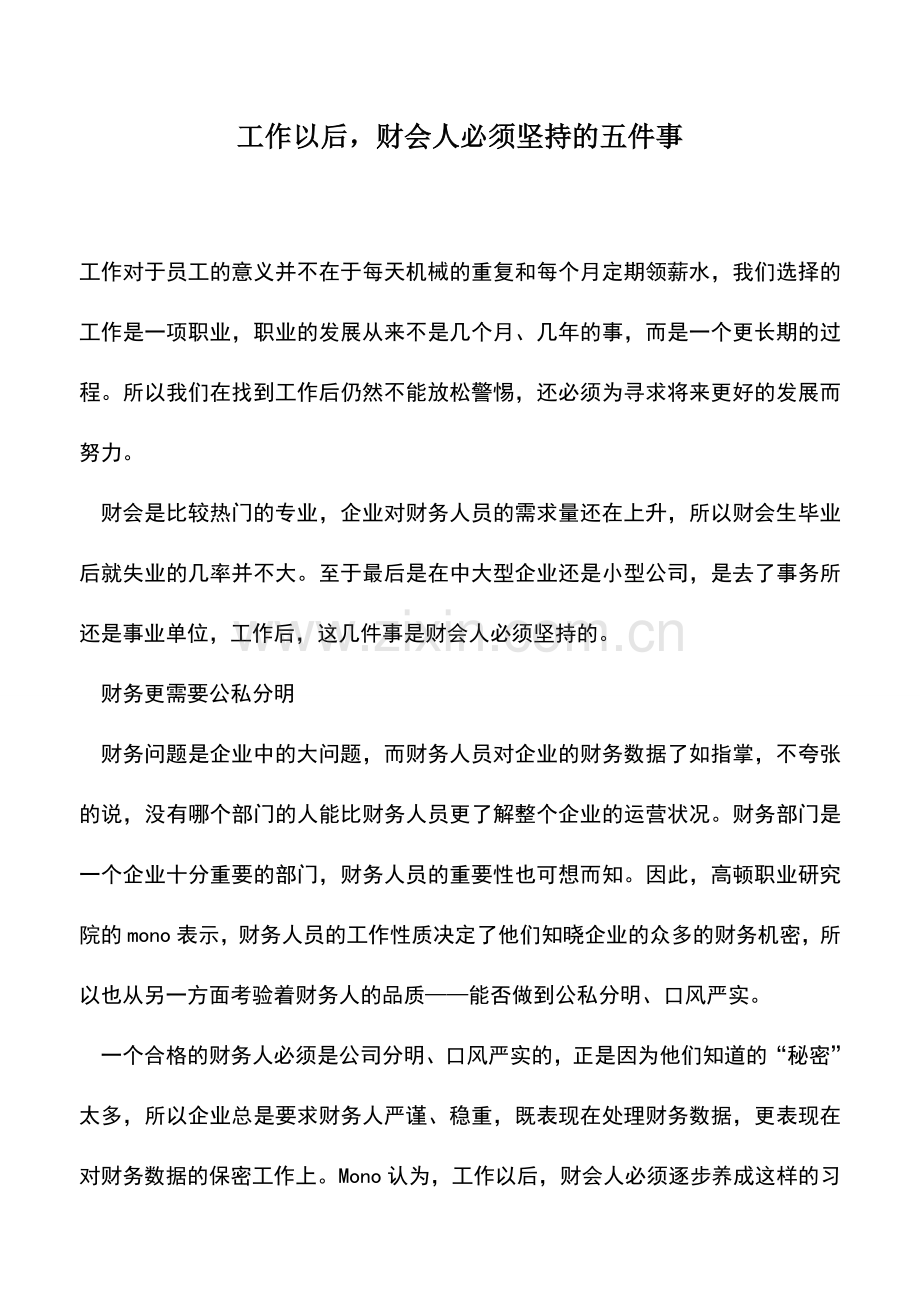 会计实务：工作以后-财会人必须坚持的五件事.doc_第1页