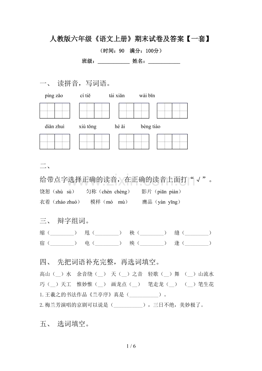 人教版六年级《语文上册》期末试卷及答案【一套】.doc_第1页
