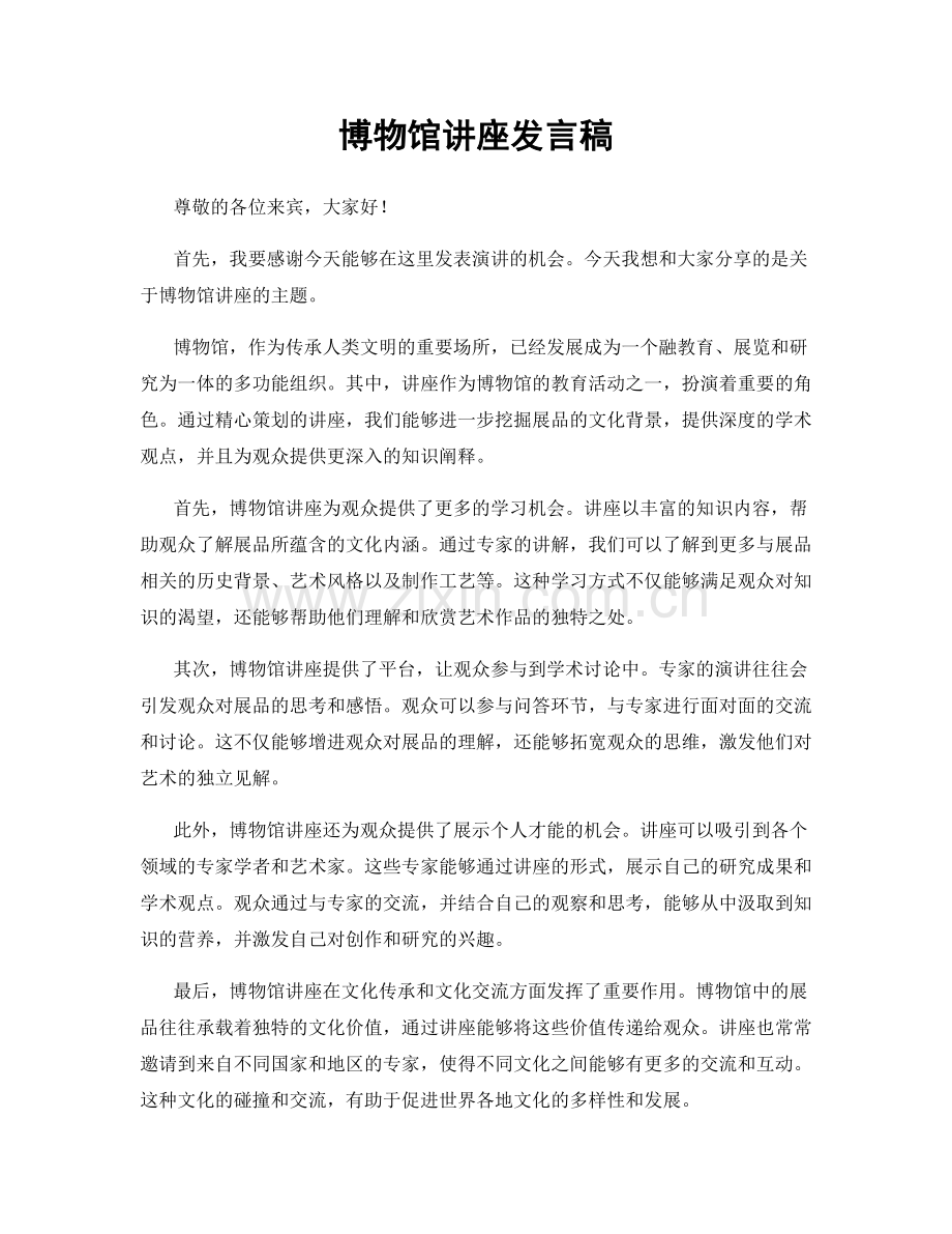 博物馆讲座发言稿.docx_第1页