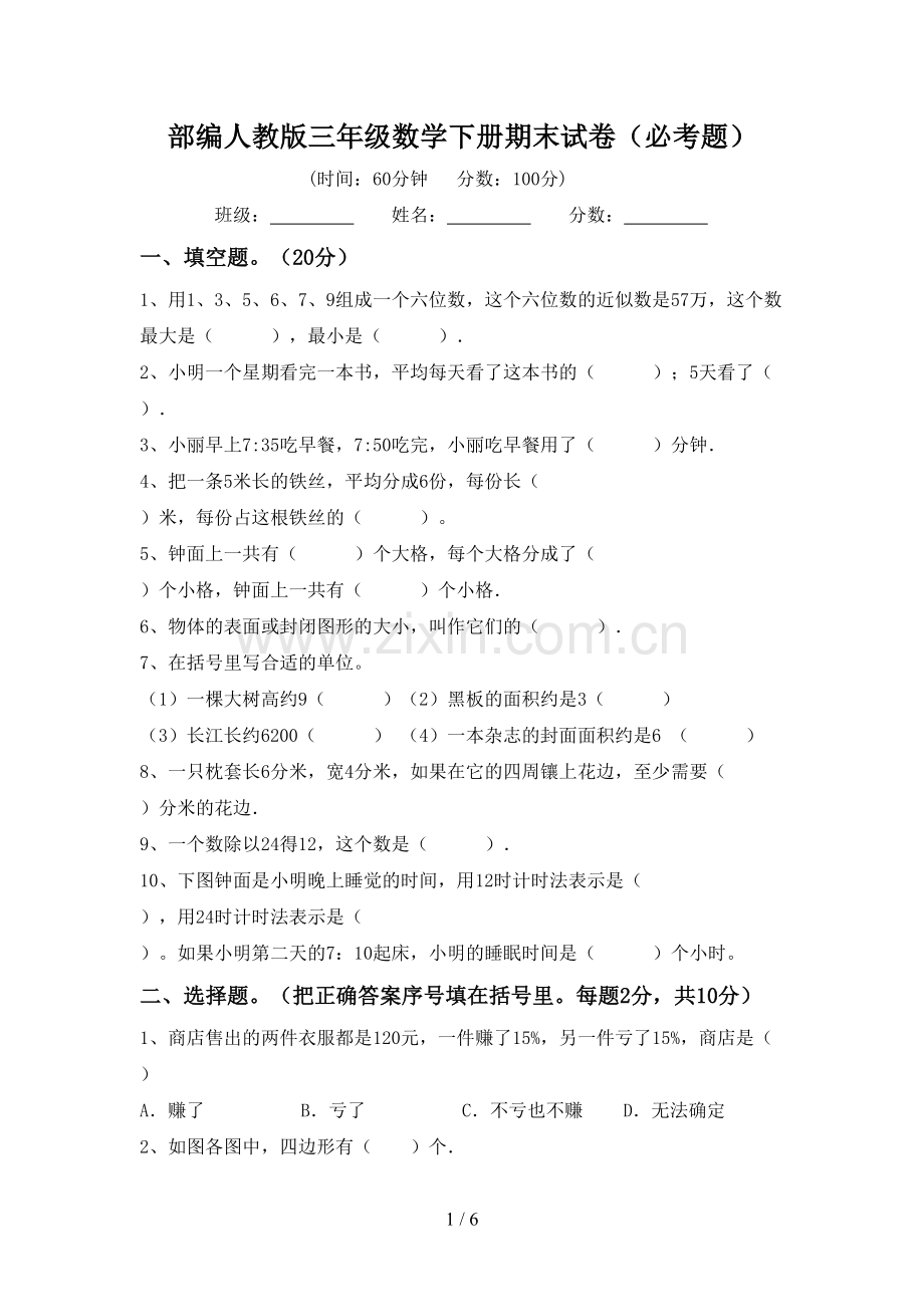 部编人教版三年级数学下册期末试卷(必考题).doc_第1页
