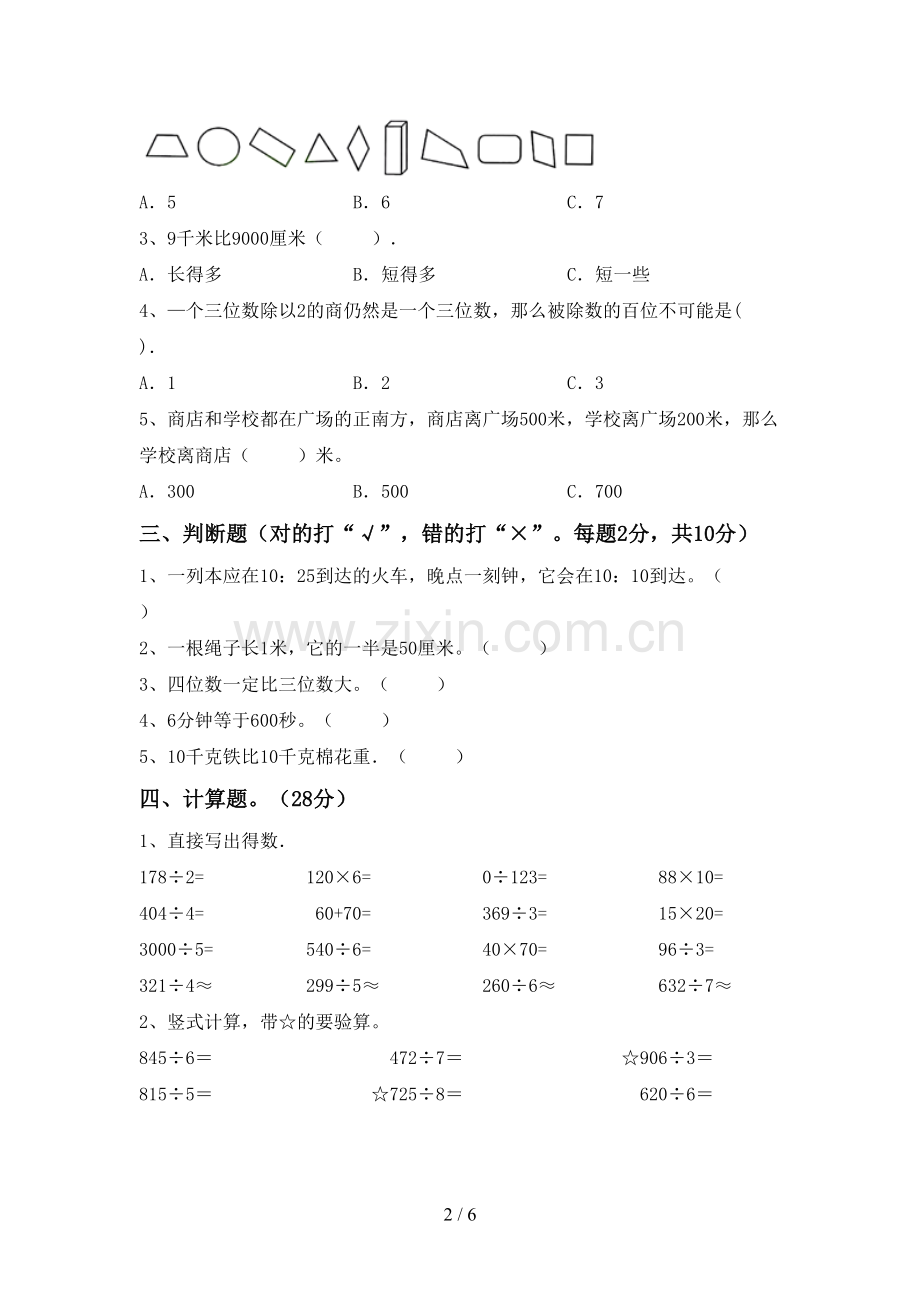 部编人教版三年级数学下册期末试卷(必考题).doc_第2页